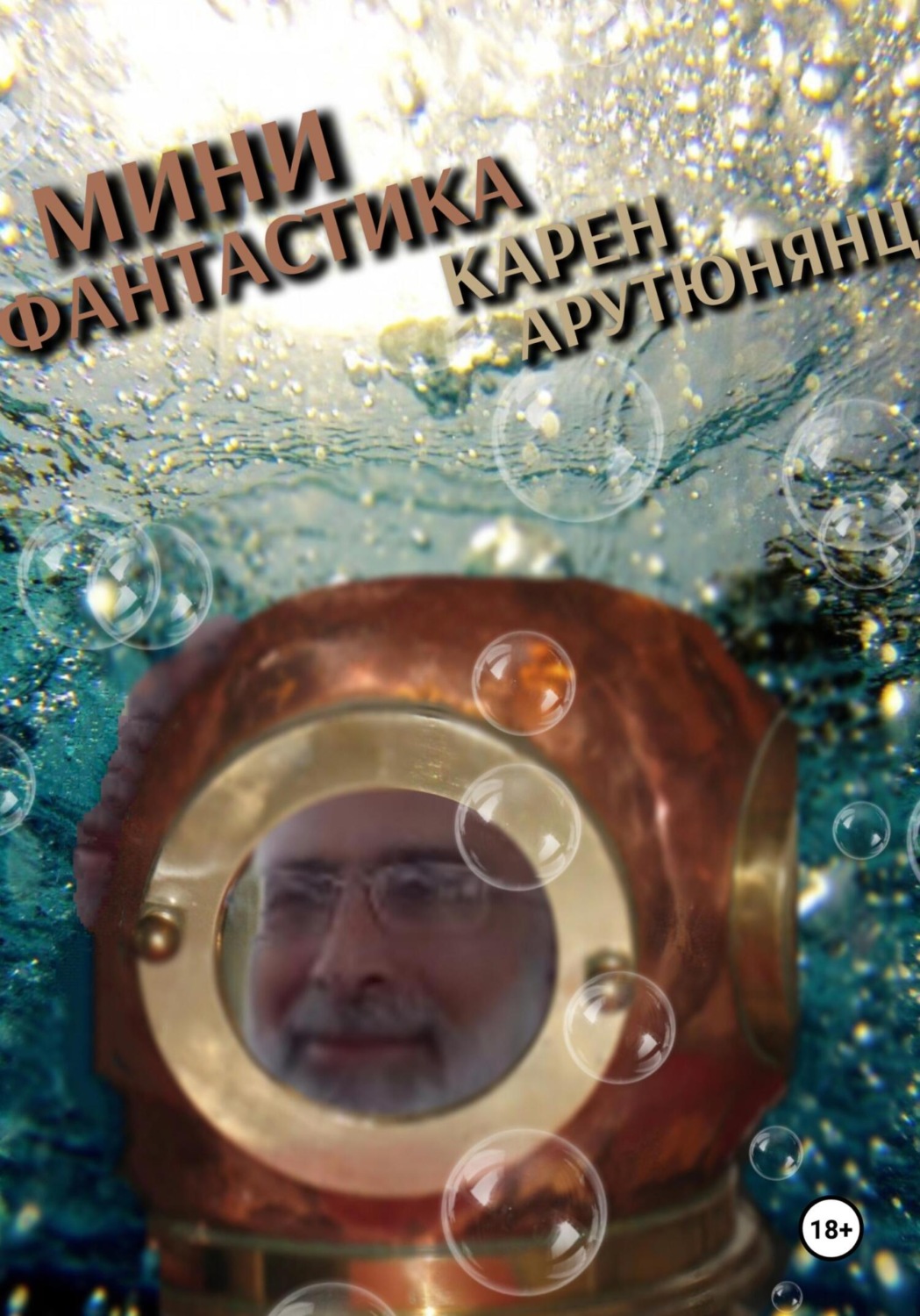 Обложка книги «Мини-фантастика»