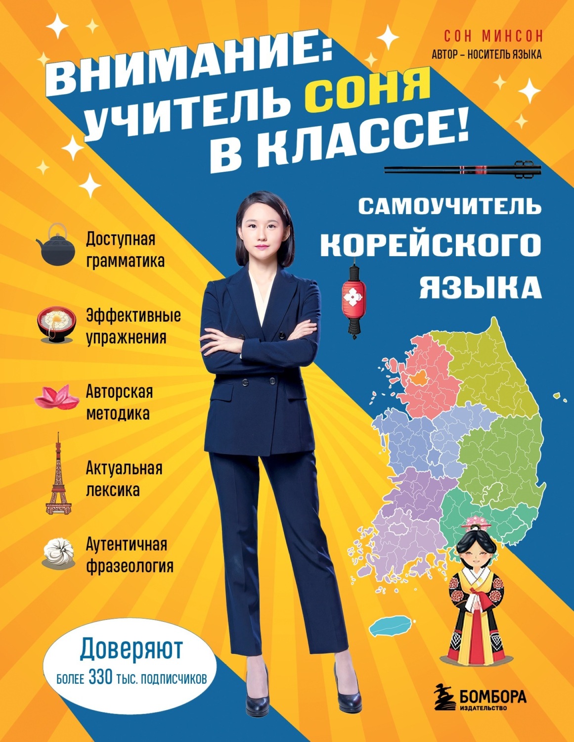 Обложка книги «Внимание: учитель Соня в классе! Самоучитель корейского языка»
