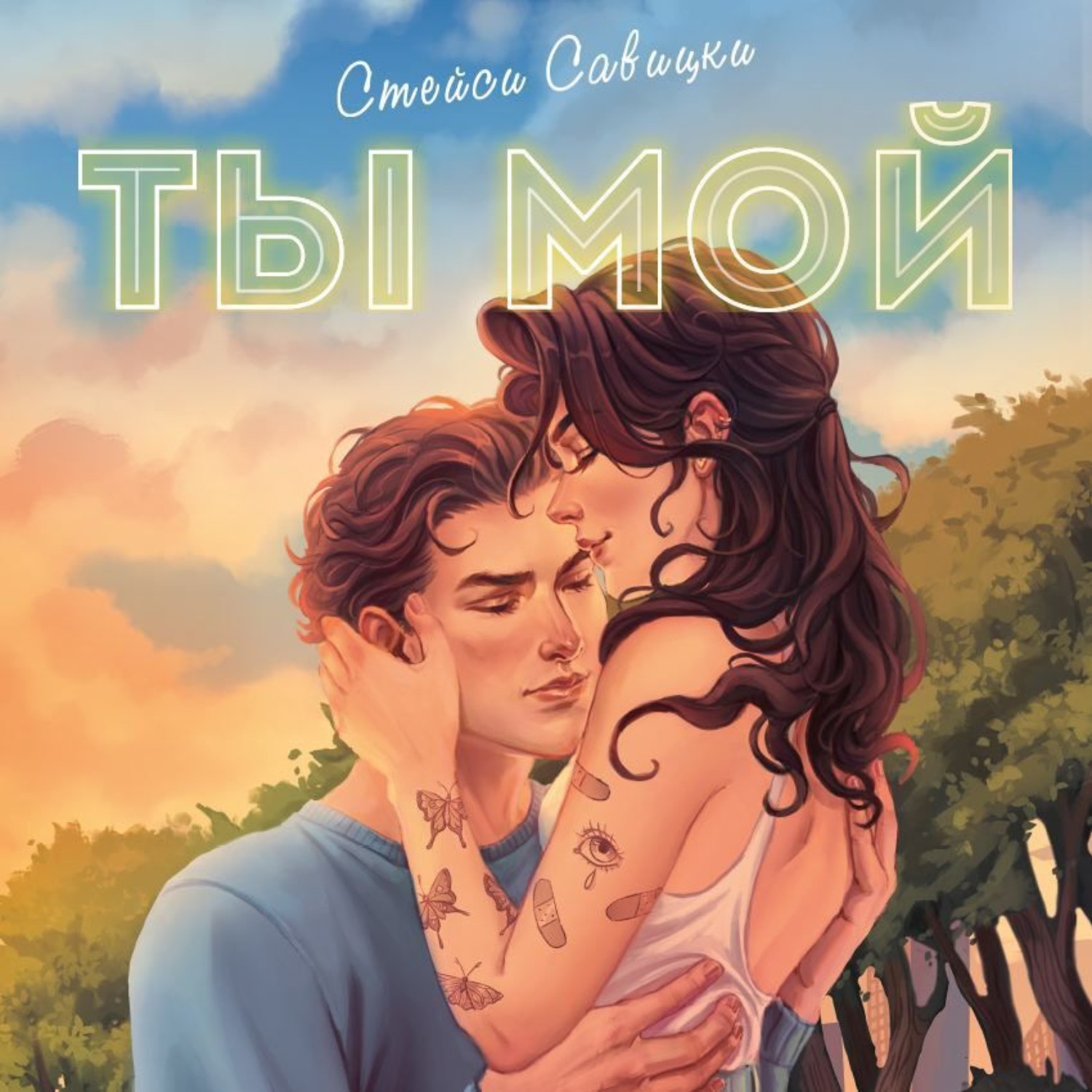 Обложка книги «Ты мой»