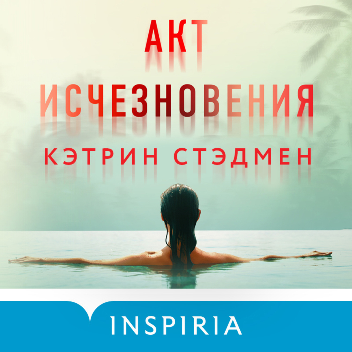 Обложка книги «Акт исчезновения»