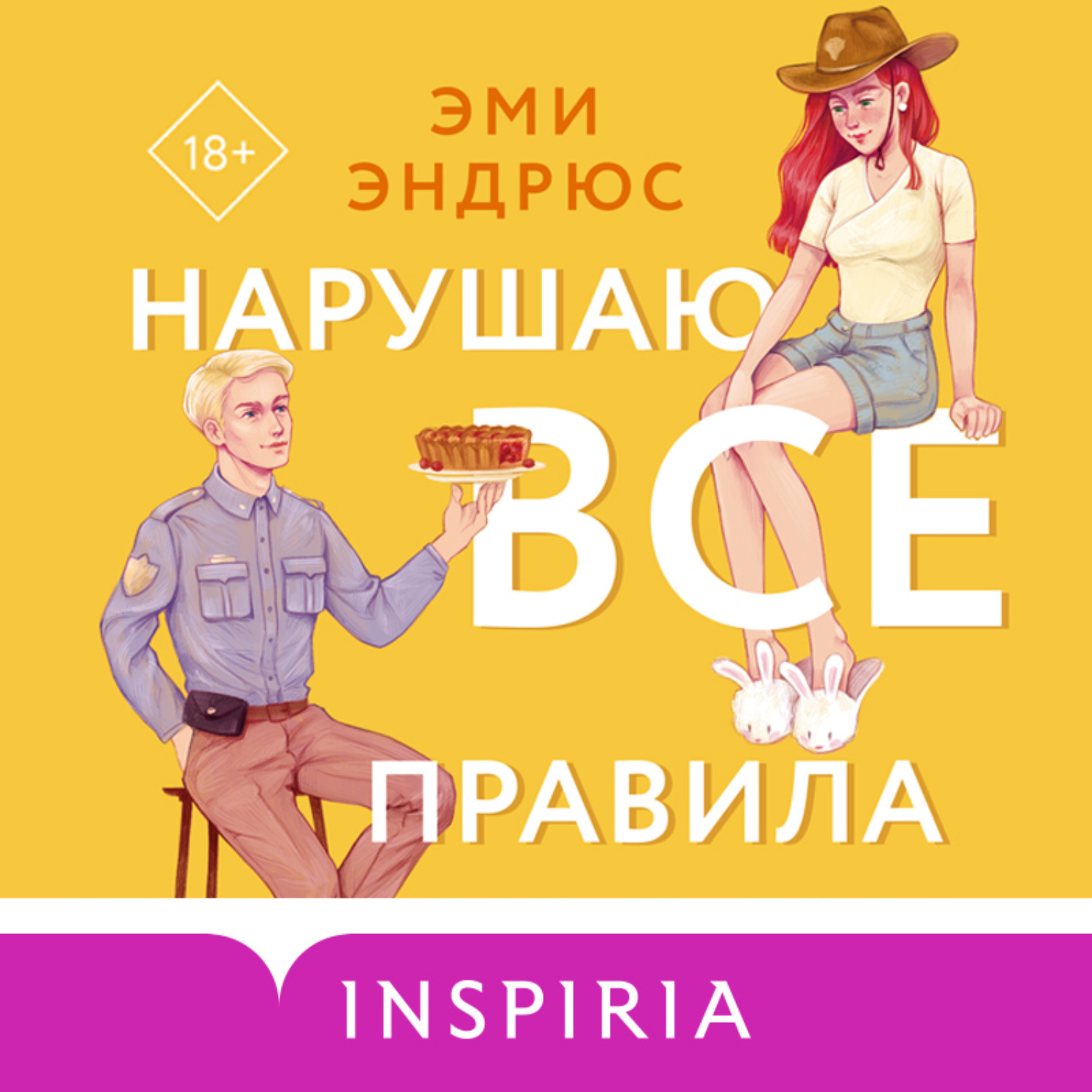 Обложка книги «Нарушаю все правила»