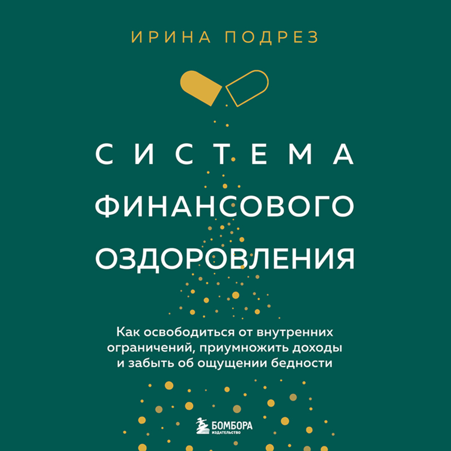 Обложка книги «Система финансового оздоровления. Как освободиться от внутренних ограничений, приумножить доходы и забыть об ощущении бедности»