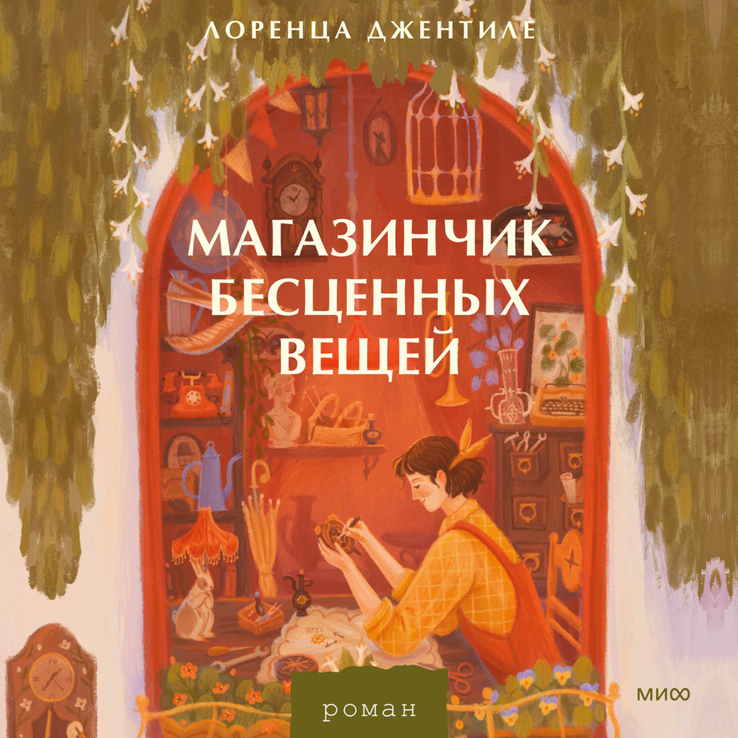 Обложка книги «Магазинчик бесценных вещей»