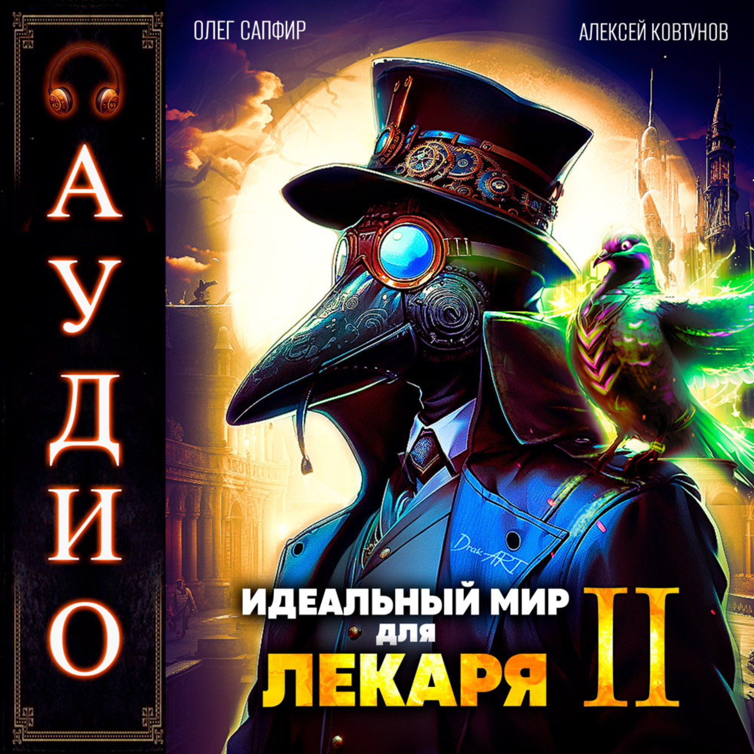 Обложка книги «Идеальный мир для Лекаря 2»