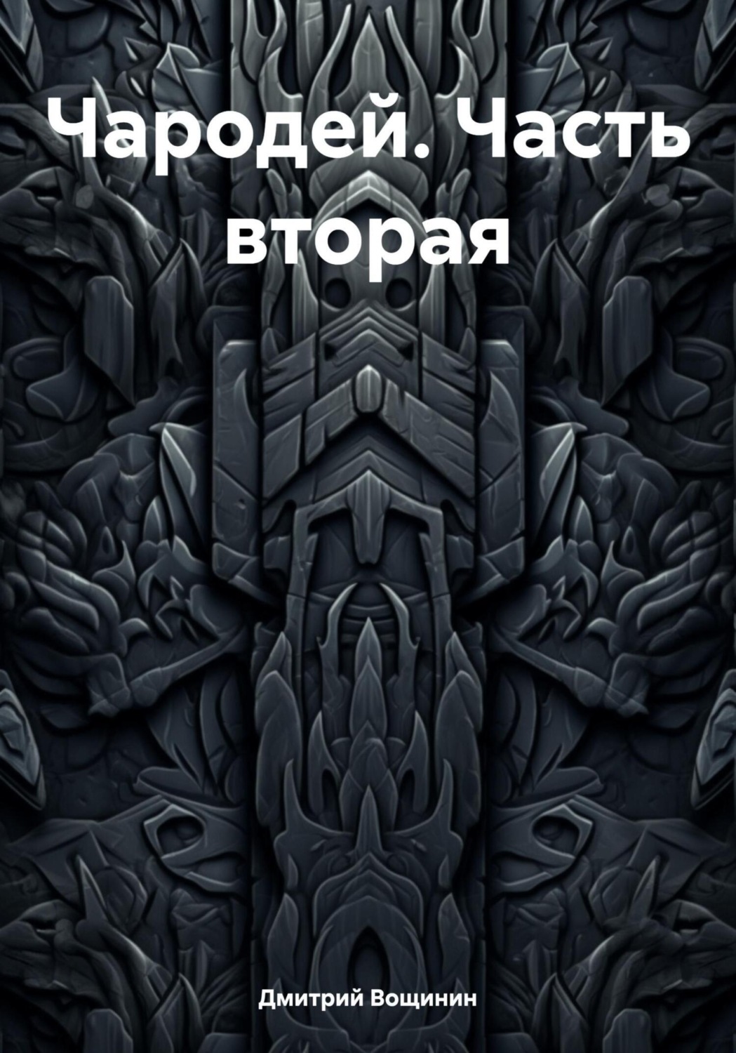 Обложка книги «Чародей. Часть вторая»