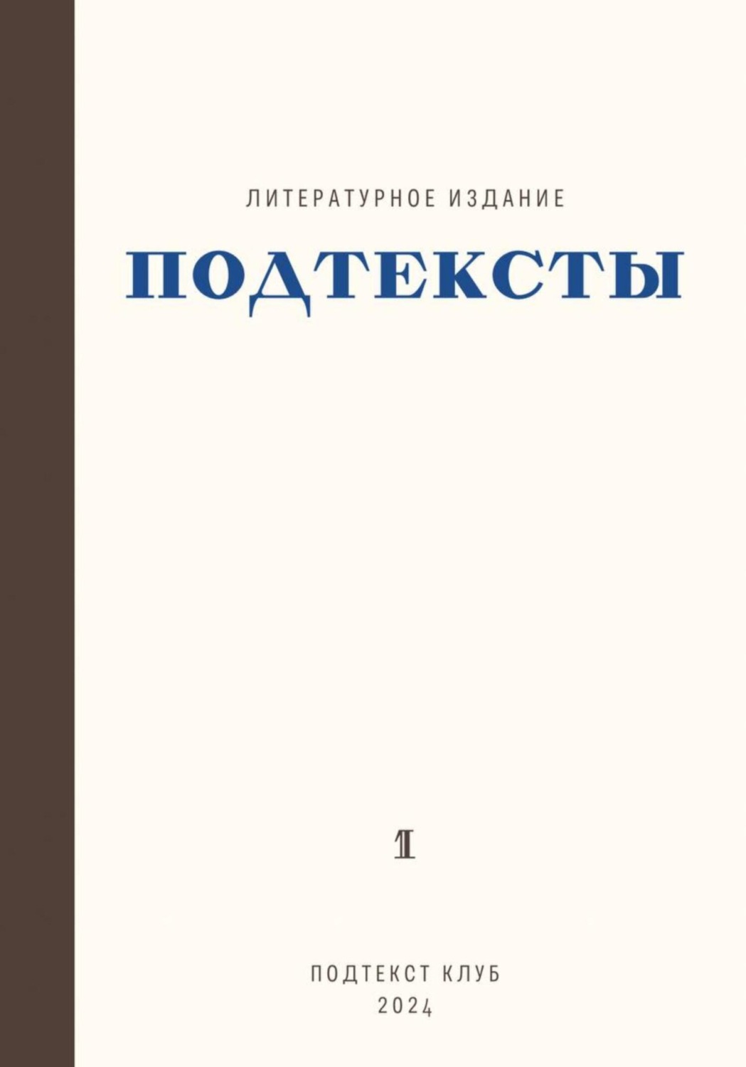 Обложка книги «Подтексты»