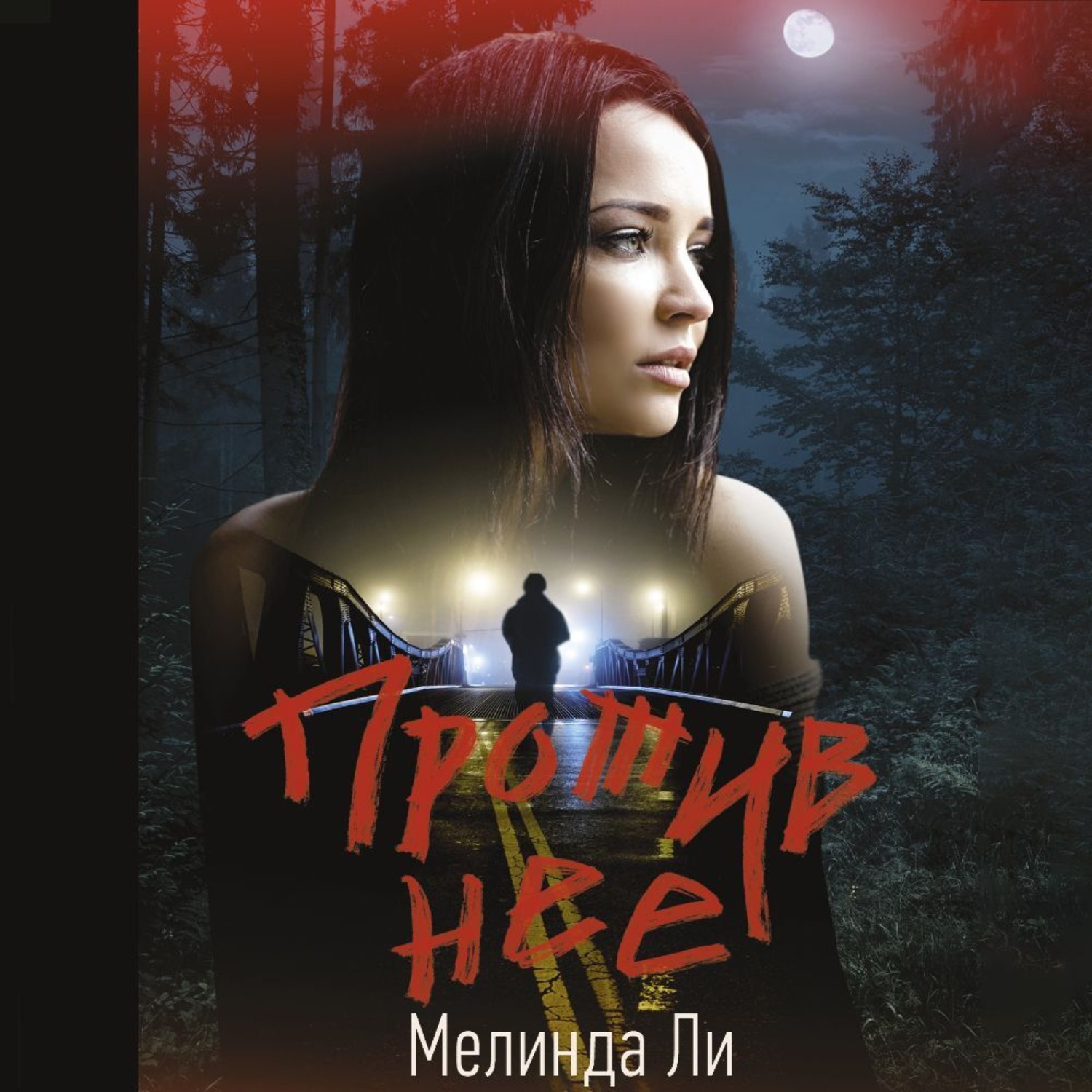 Обложка книги «Против нее»
