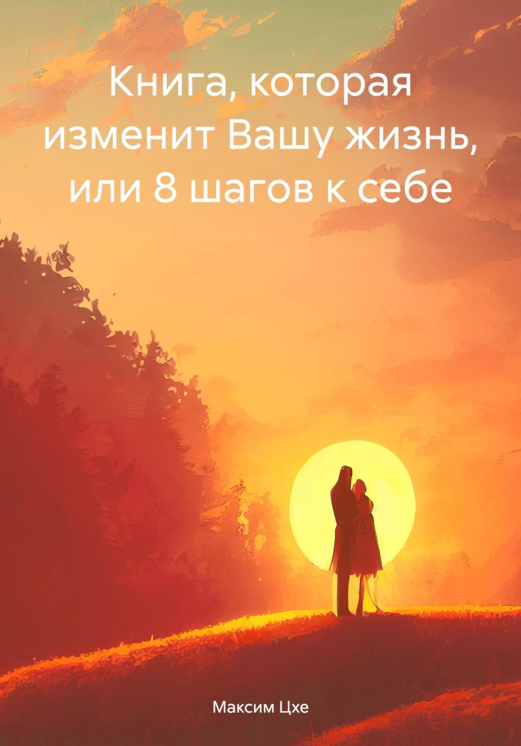 Обложка книги «Книга, которая изменит Вашу жизнь, или 8 шагов к себе»