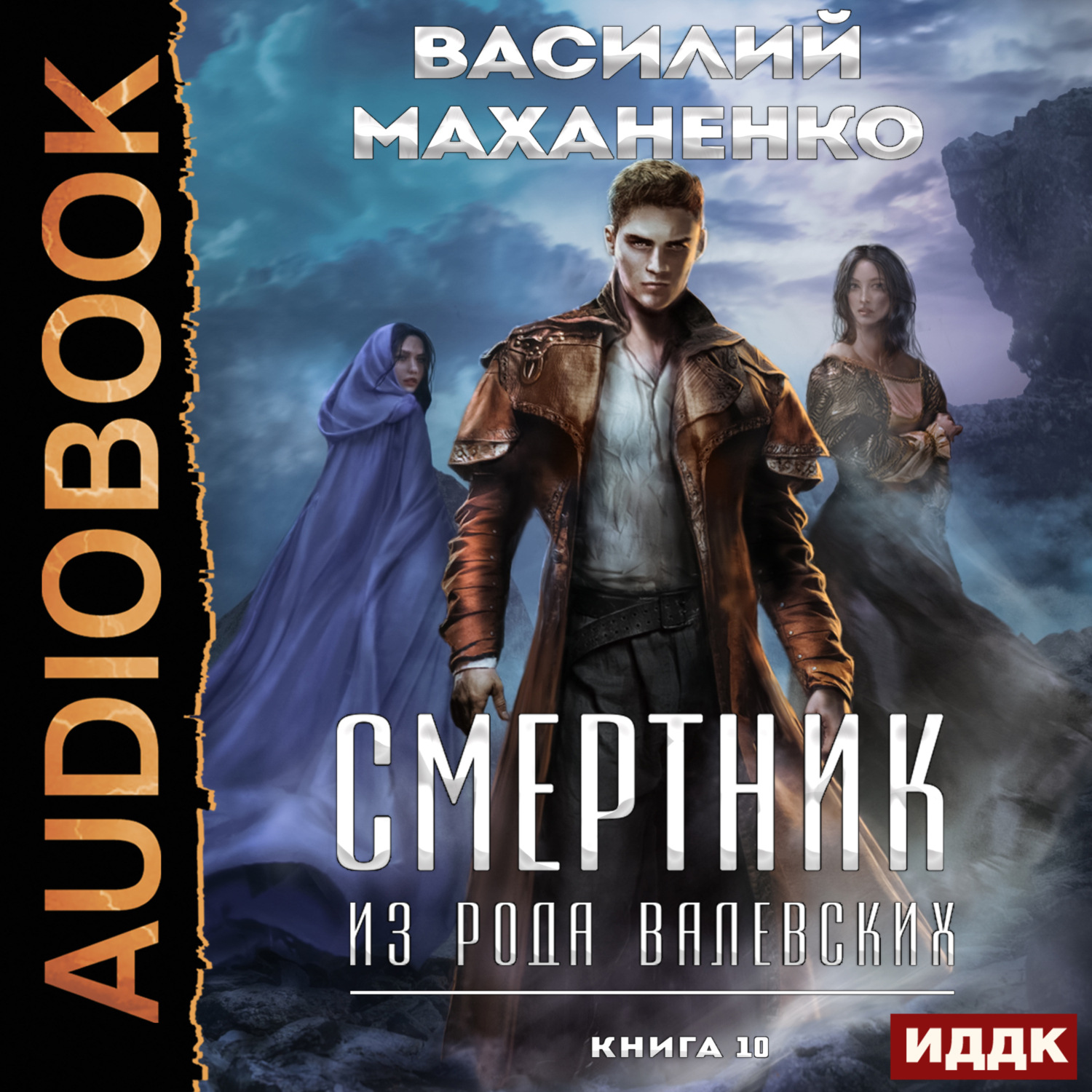 Обложка книги «Смертник из рода Валевских. Книга 10»