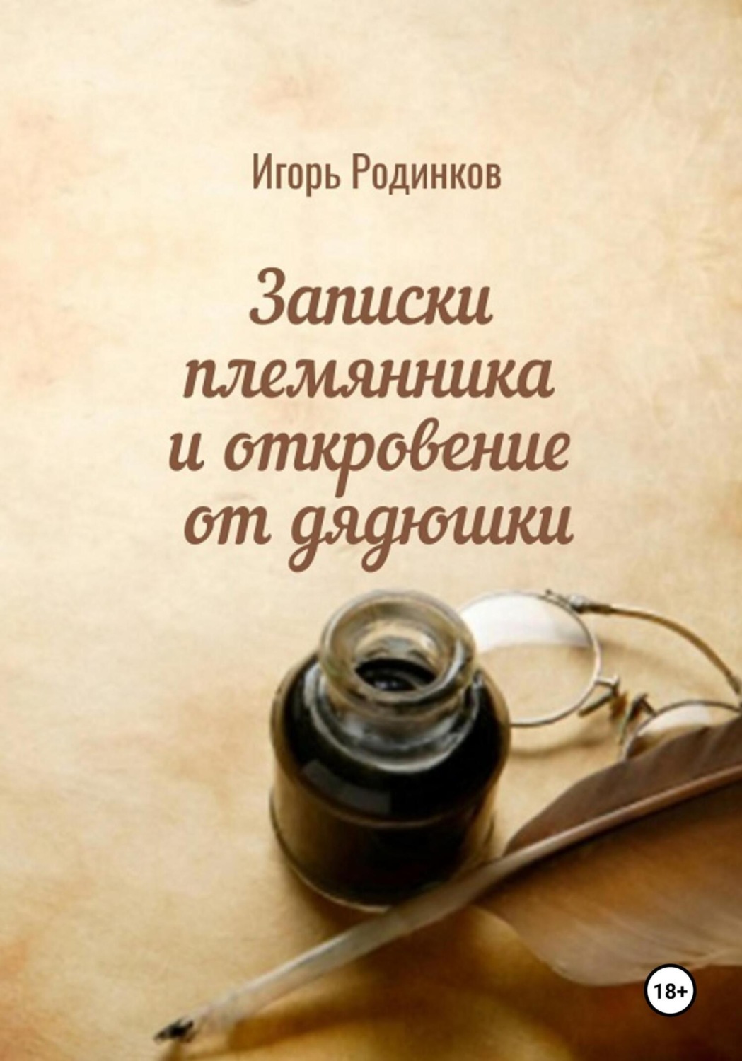 Обложка книги «Записки племянника и откровение от дядюшки»