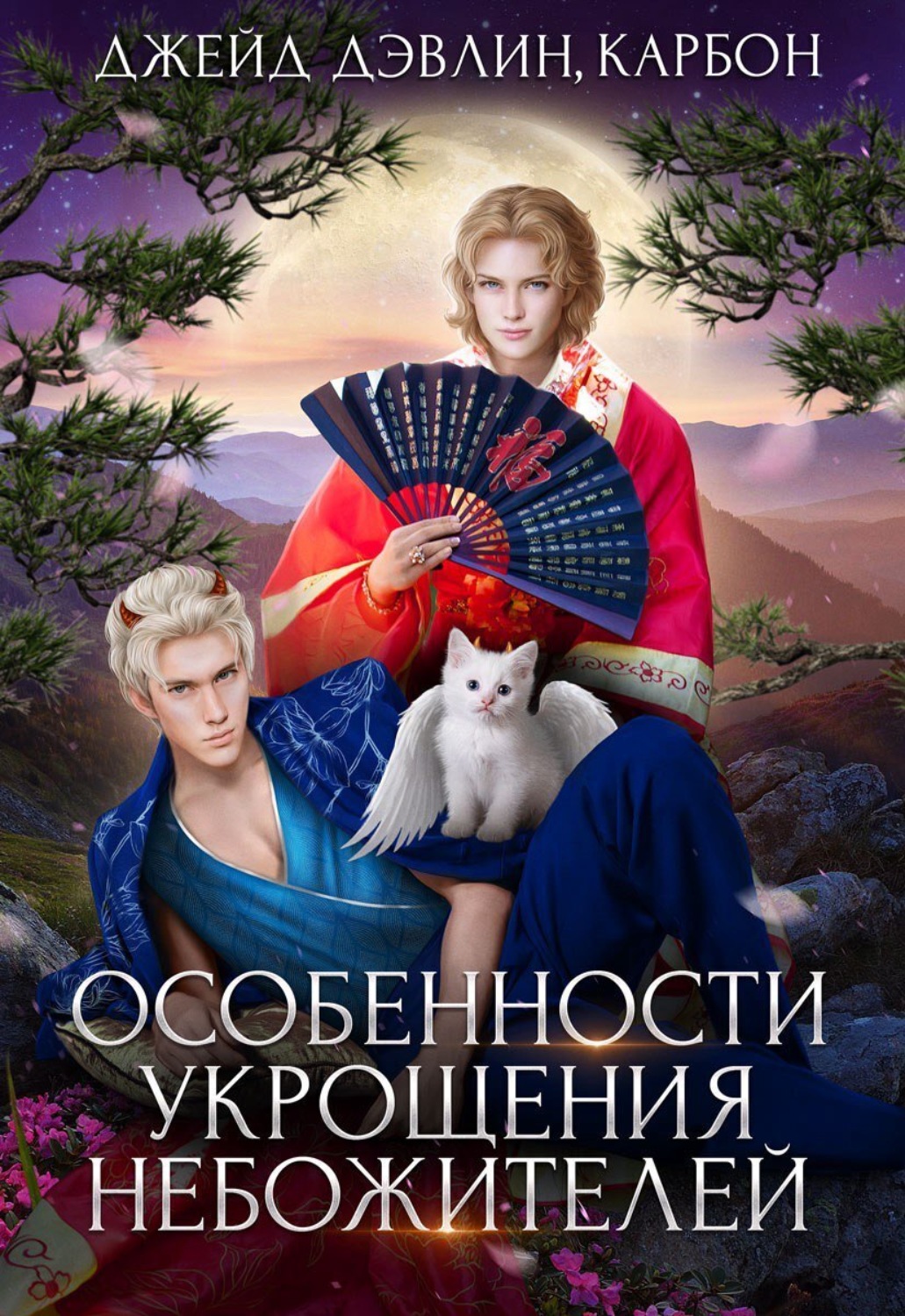 Обложка книги «Особенности укрощения небожителей»