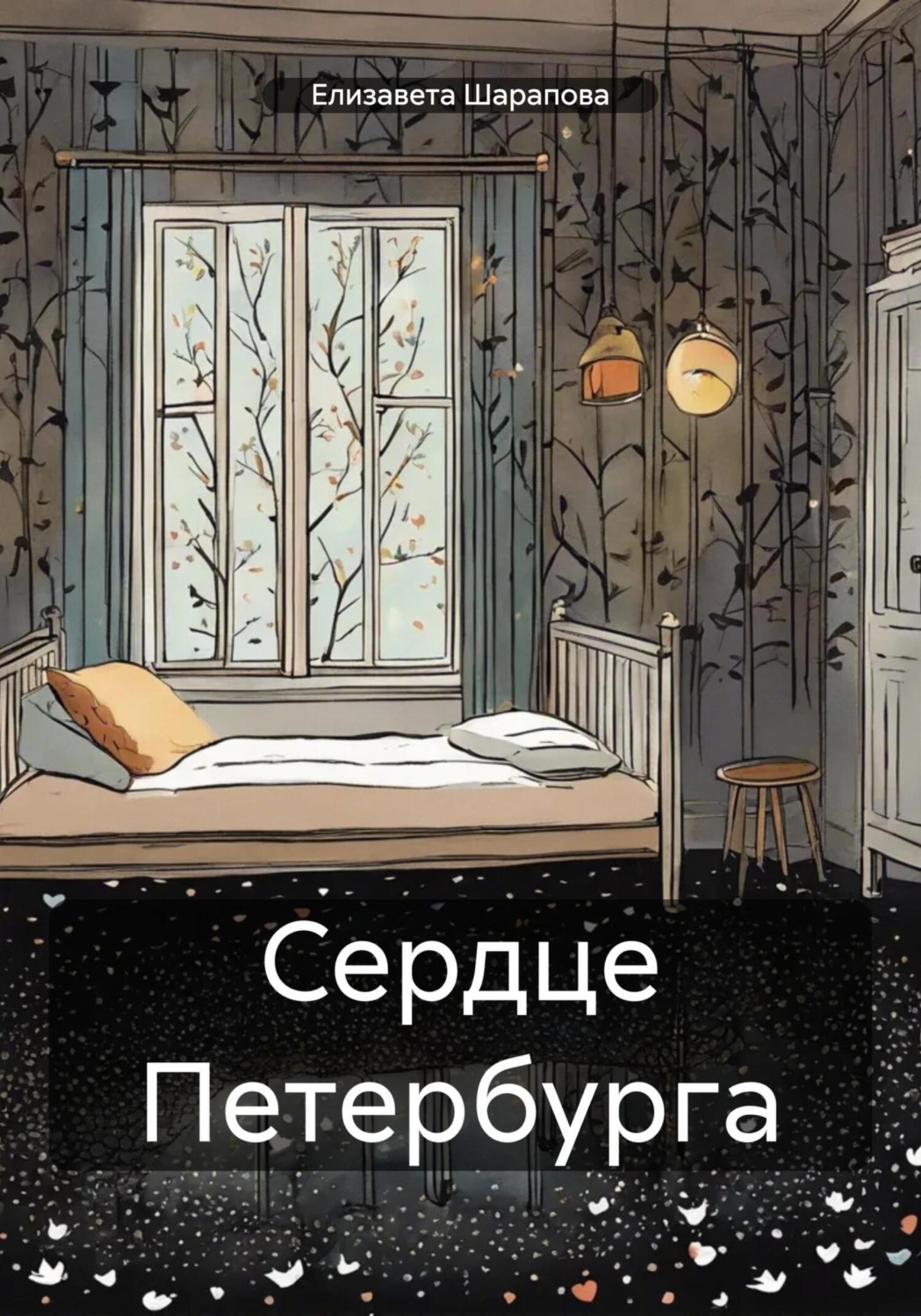 Обложка книги «Сердце Петербурга»