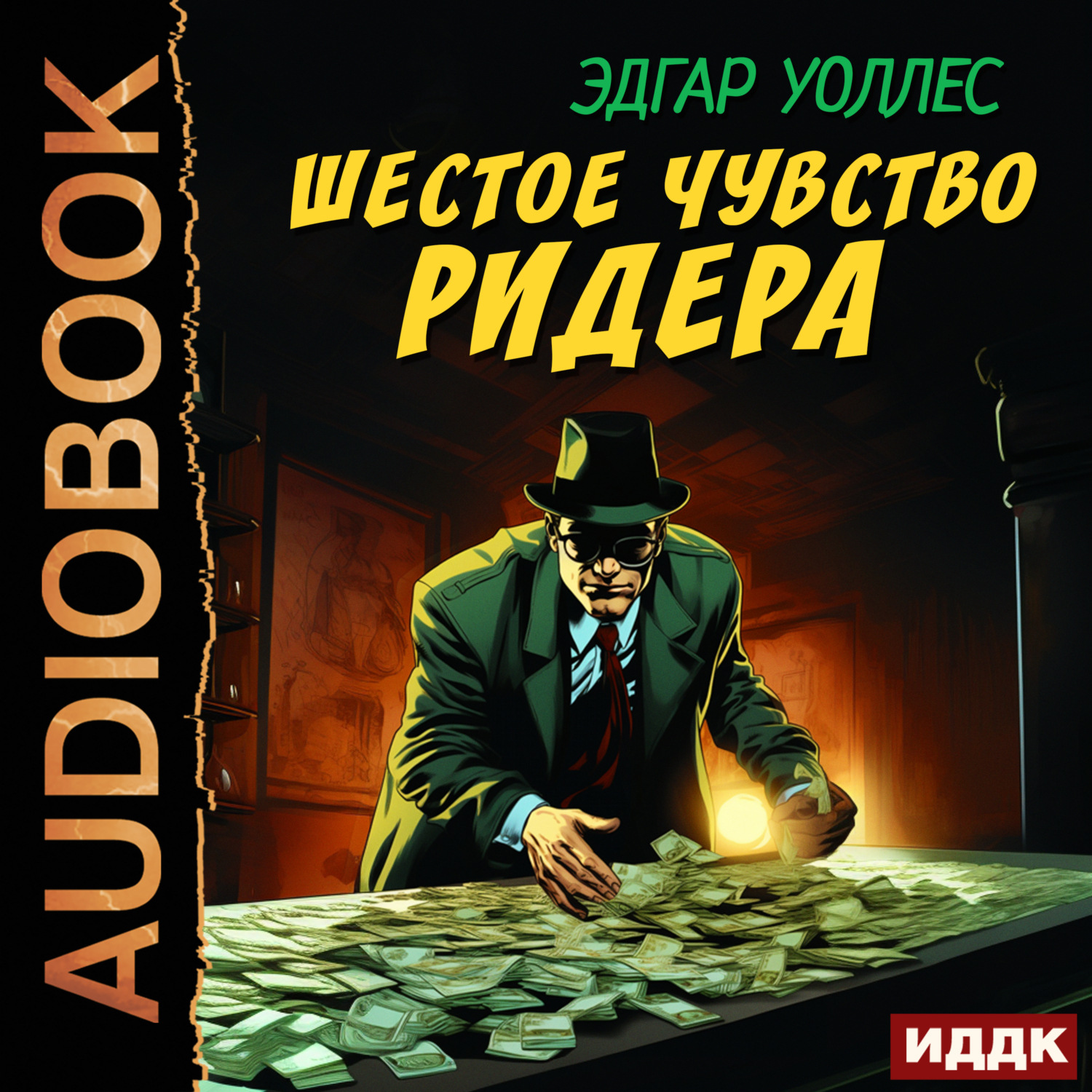 Обложка книги «Шестое чувство Ридера»