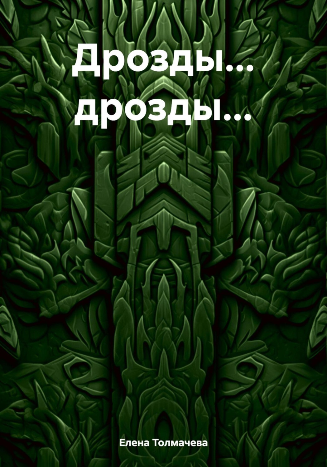 Обложка книги «Дрозды… дрозды…»
