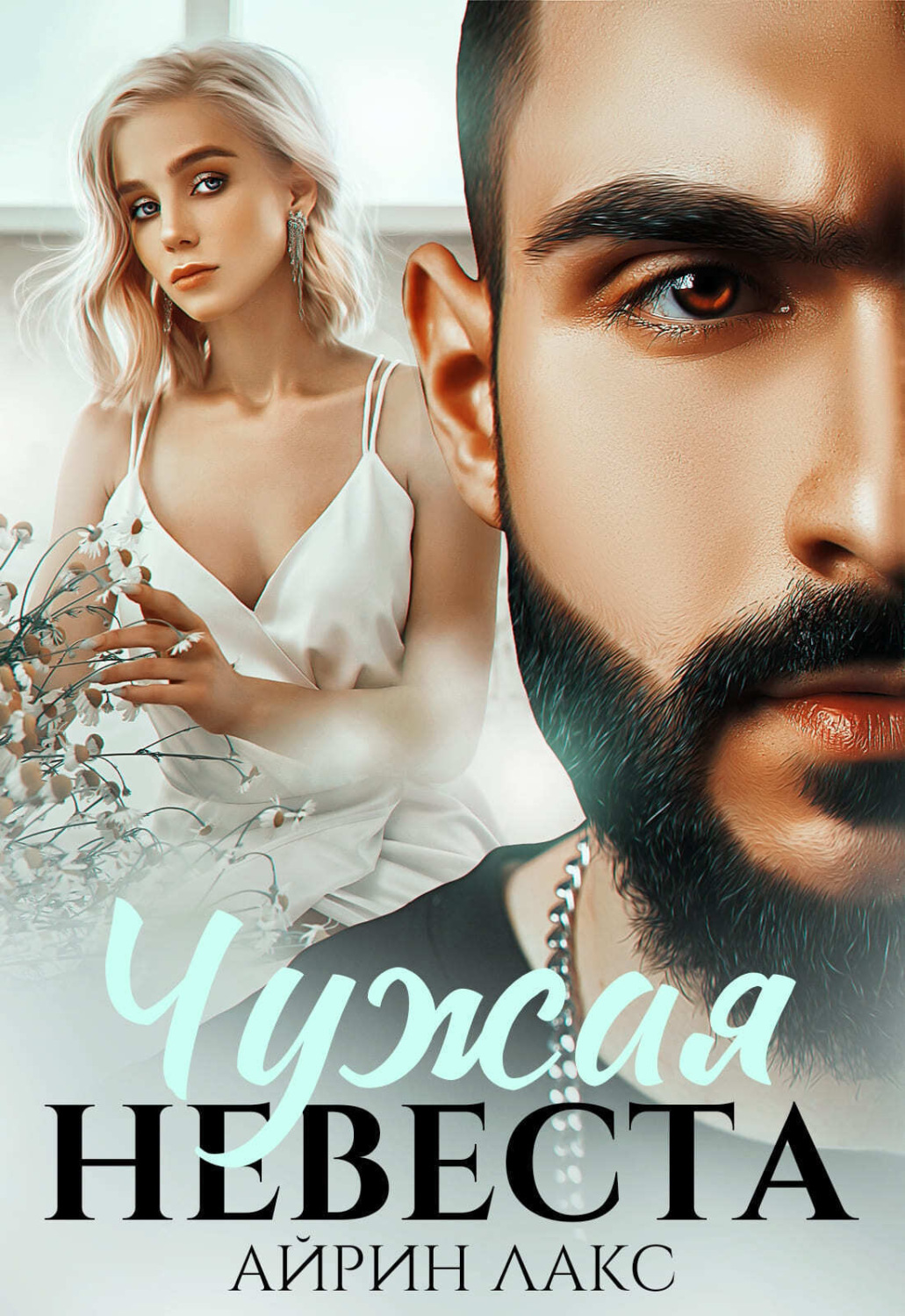 Обложка книги «Чужая невеста. Я тебя украл»
