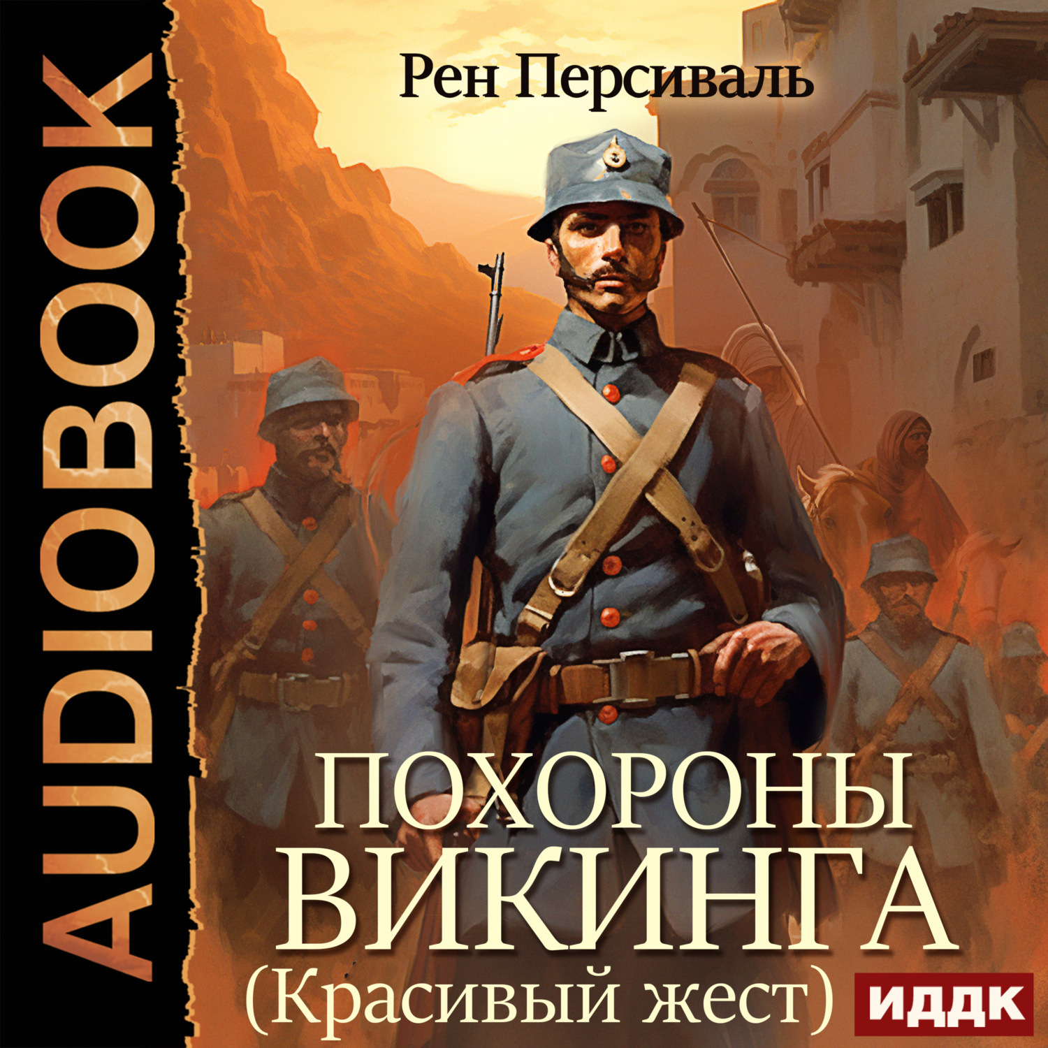 Обложка книги «Похороны викинга (Красивый жест)»