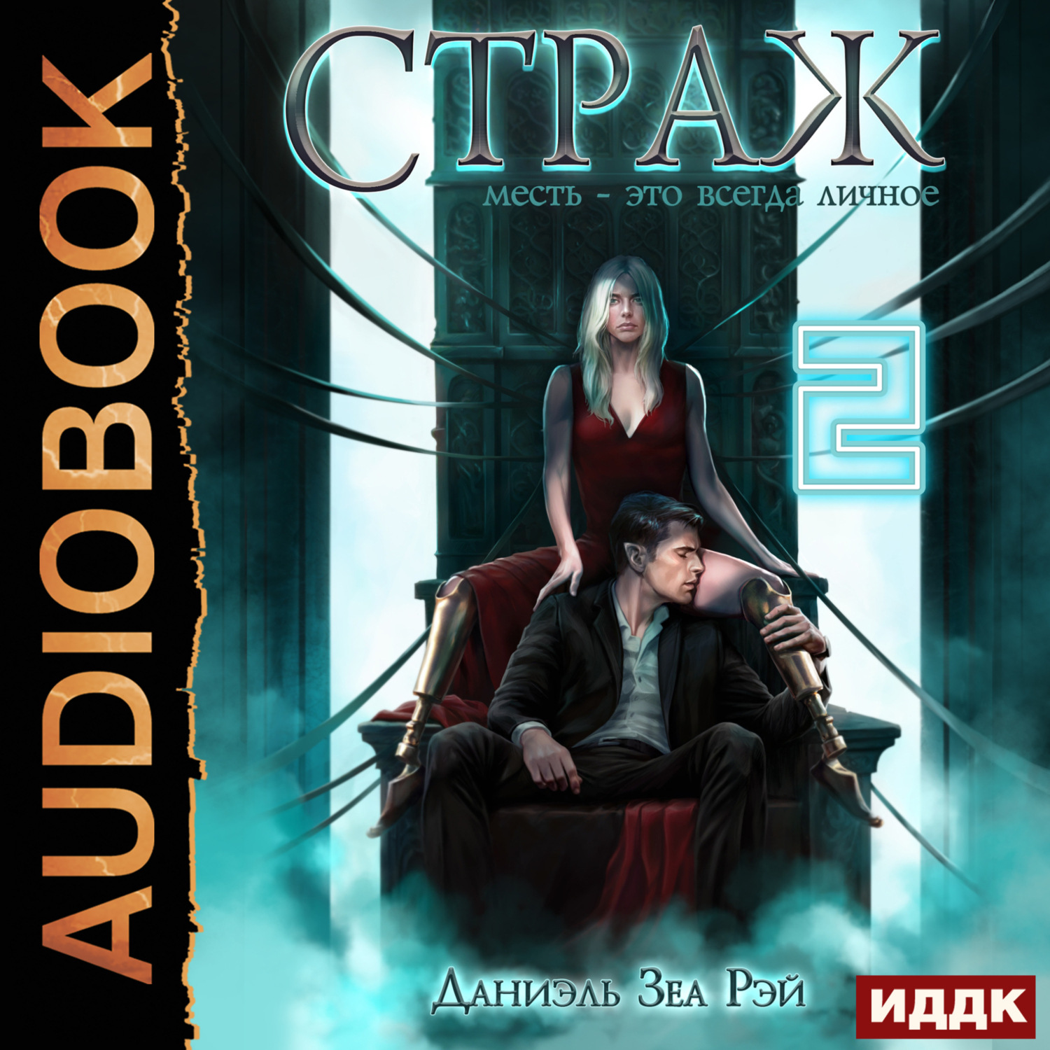 Обложка книги «Мьеры. Книга 3. Страж. Часть 2»