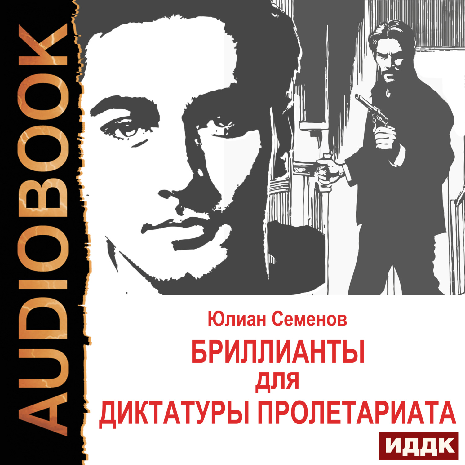 Обложка книги «Исаев-Штирлиц. Книга 1. Бриллианты для диктатуры пролетариата»