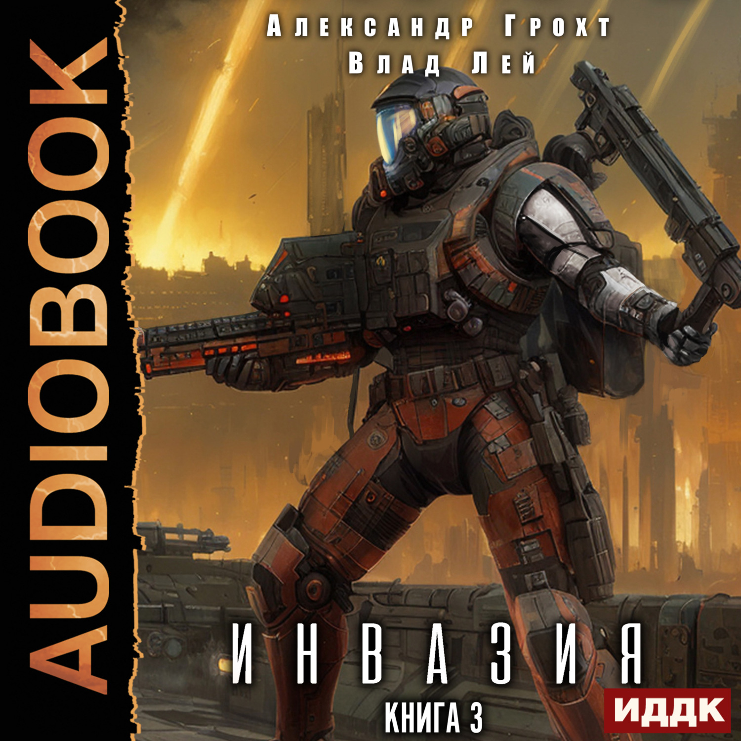 Обложка книги «Инвазия. Книга 3»