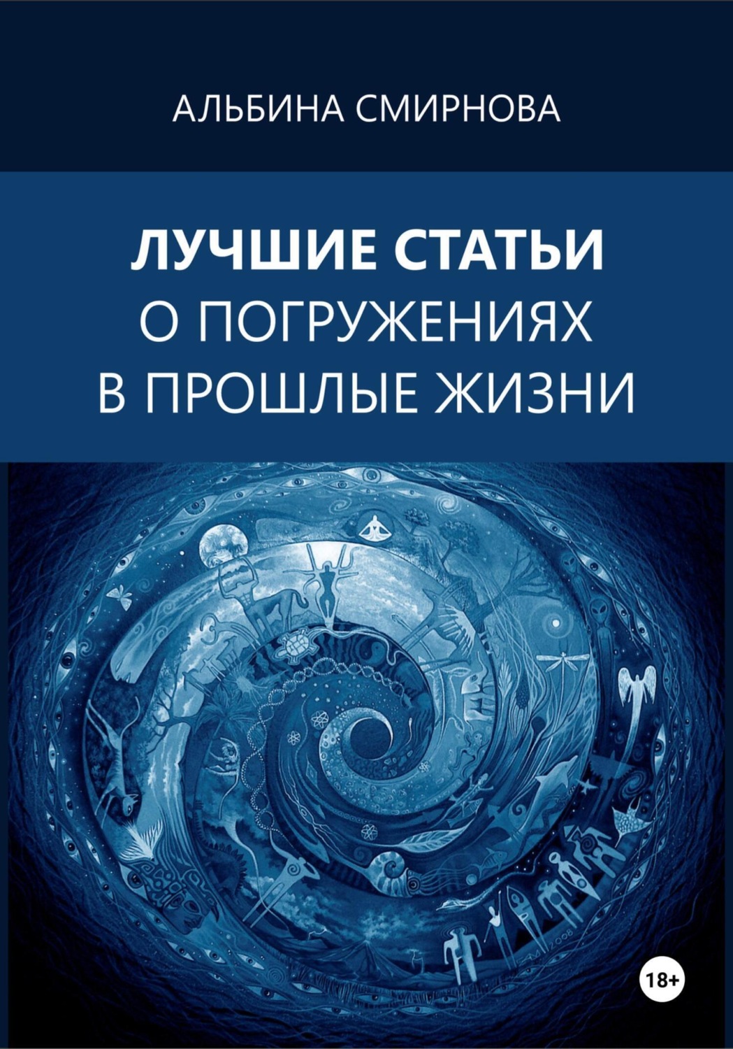 Обложка книги «Лучшие статьи о погружениях в прошлые жизни»