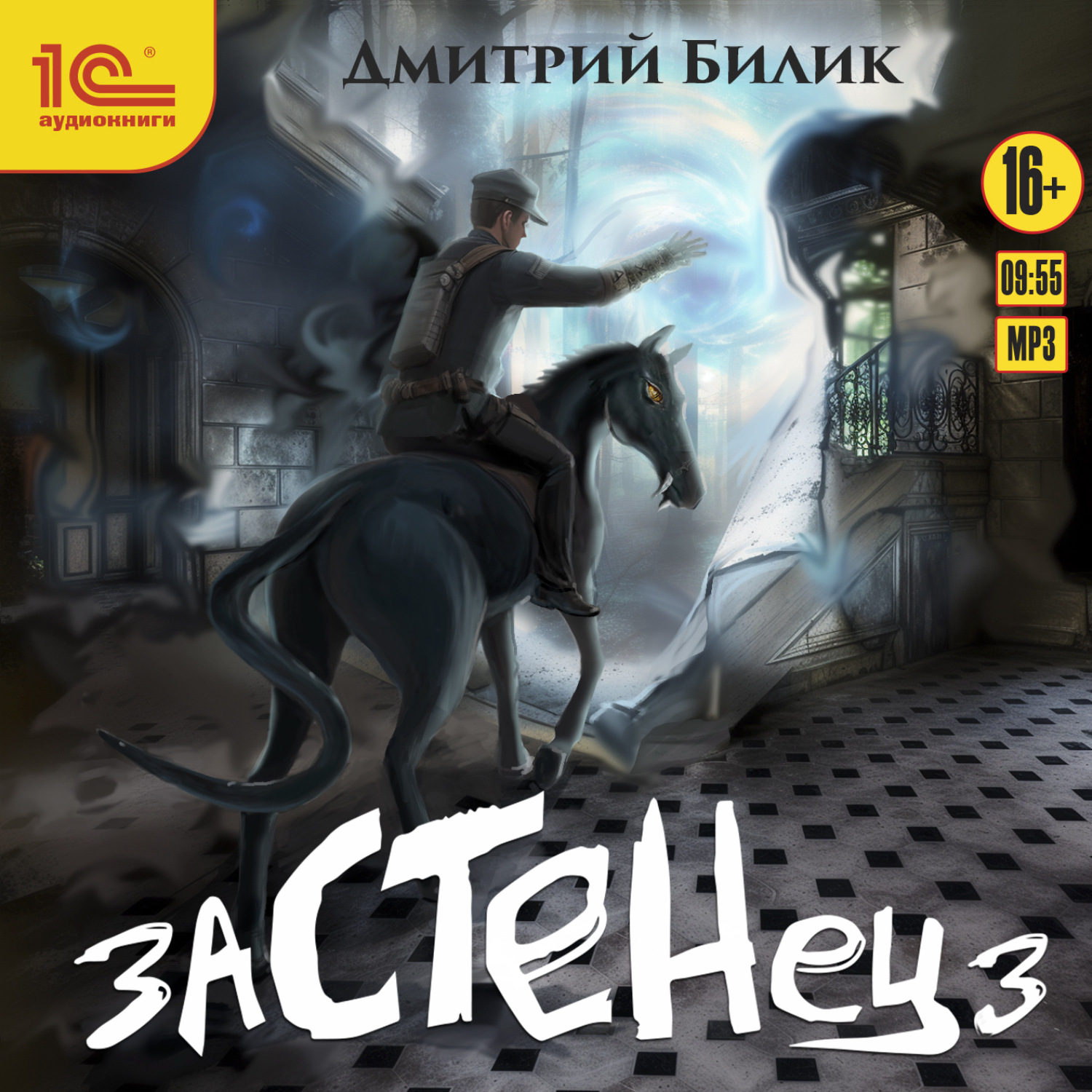 Обложка книги «Застенец 3»