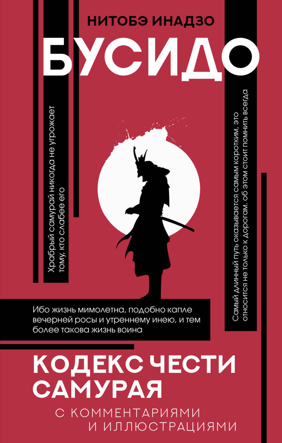 Обложка книги «Бусидо. Кодекс чести самурая»