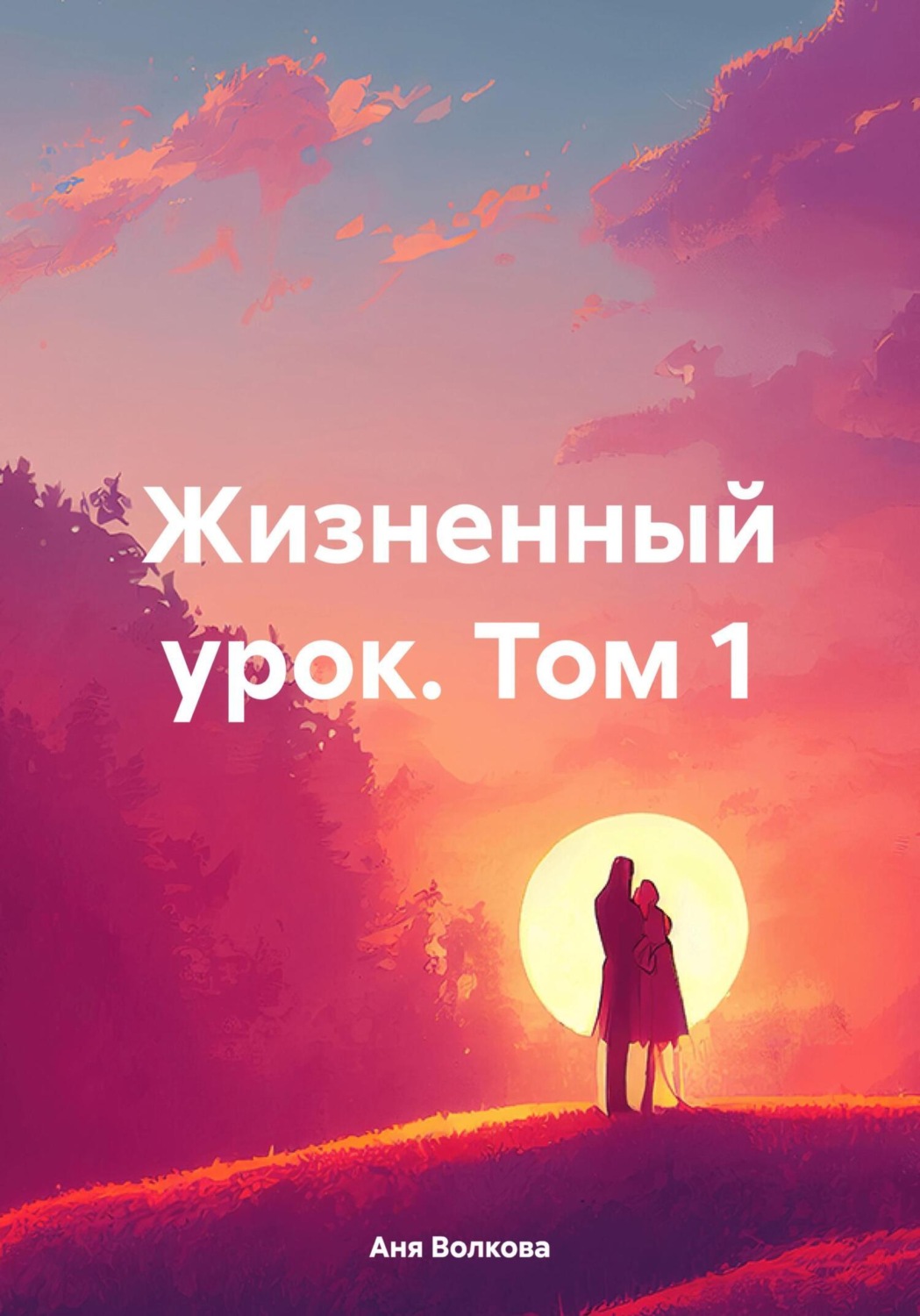 Обложка книги «Жизненный урок. Том 1»