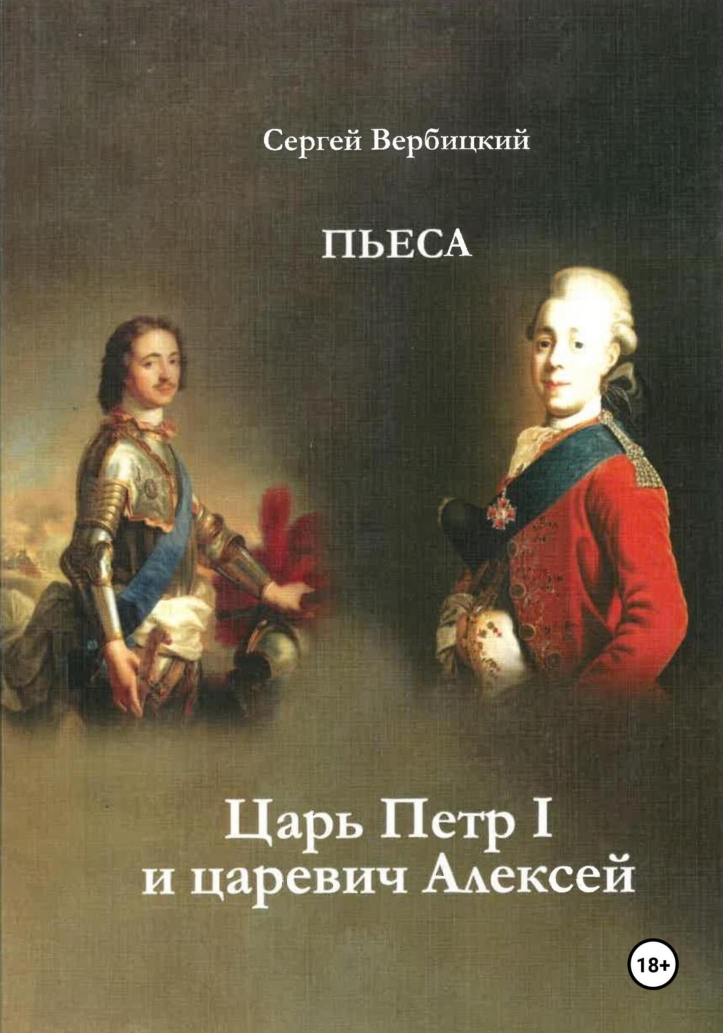 Обложка книги «Царь Петр I и царевич Алексей»