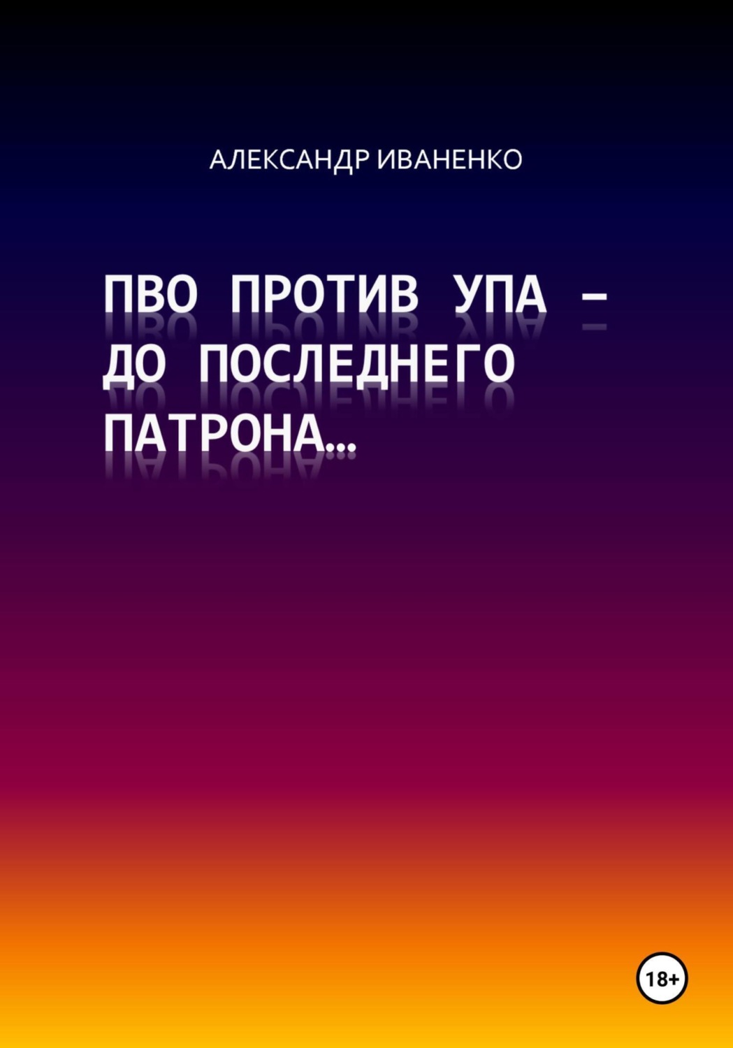 Обложка книги «ПВО против УПА – до последнего патрона…»