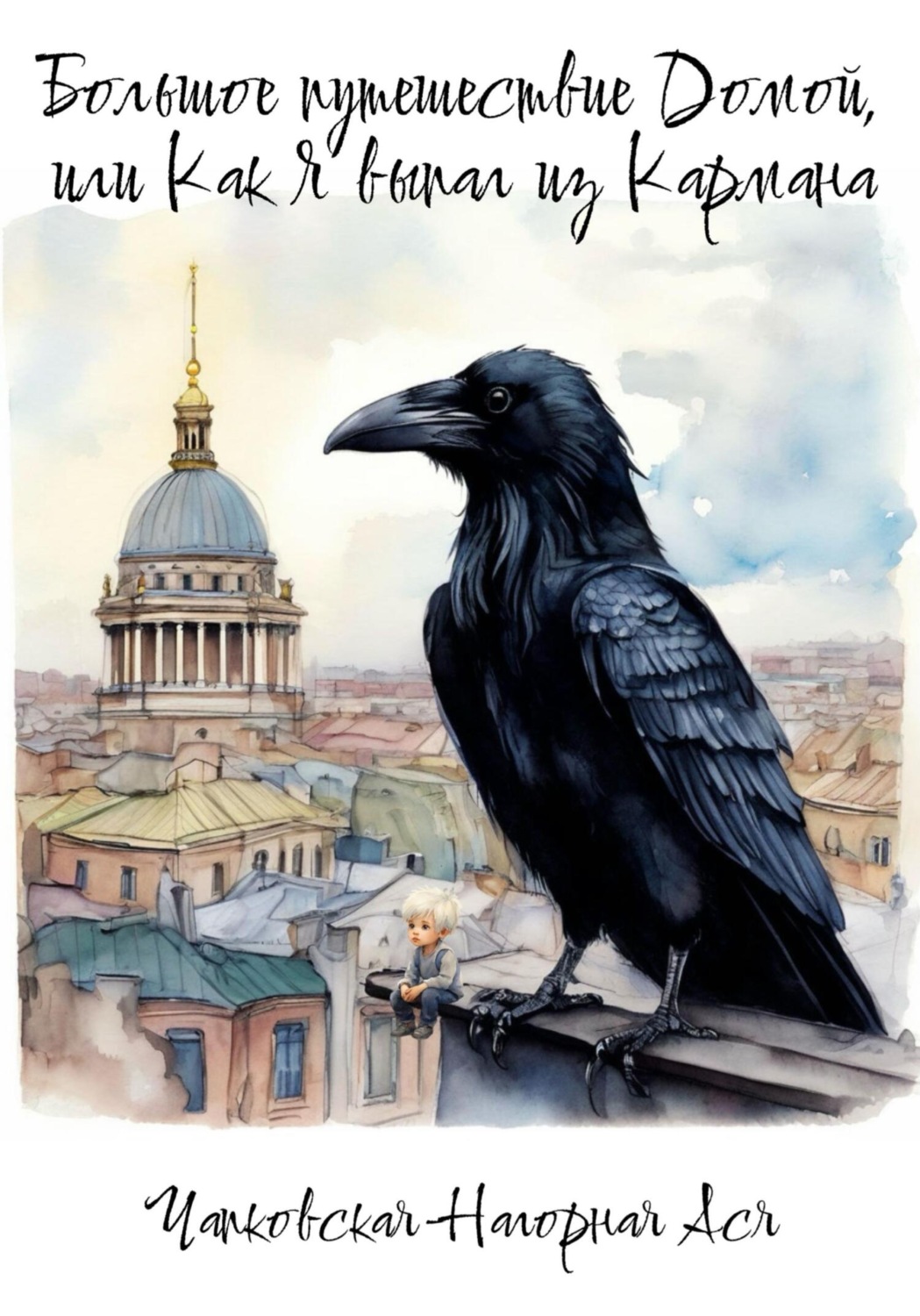 Обложка книги «Большое путешествие Домой, или Как Я выпал из Кармана»