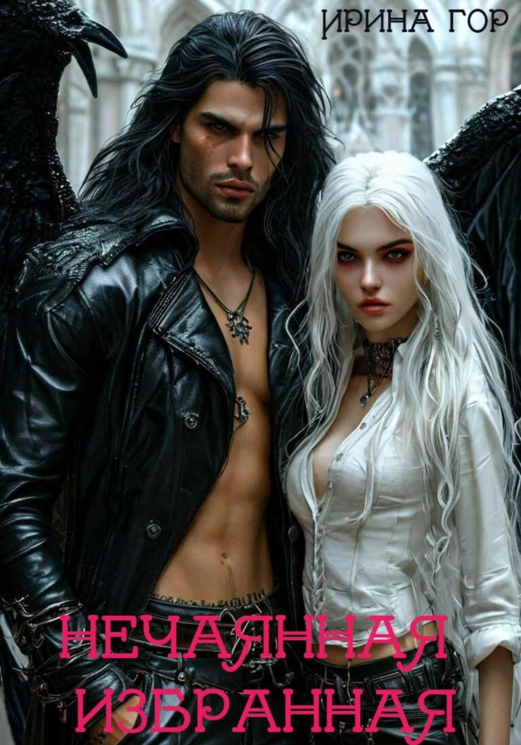 Обложка книги «Нечаянная избранная»