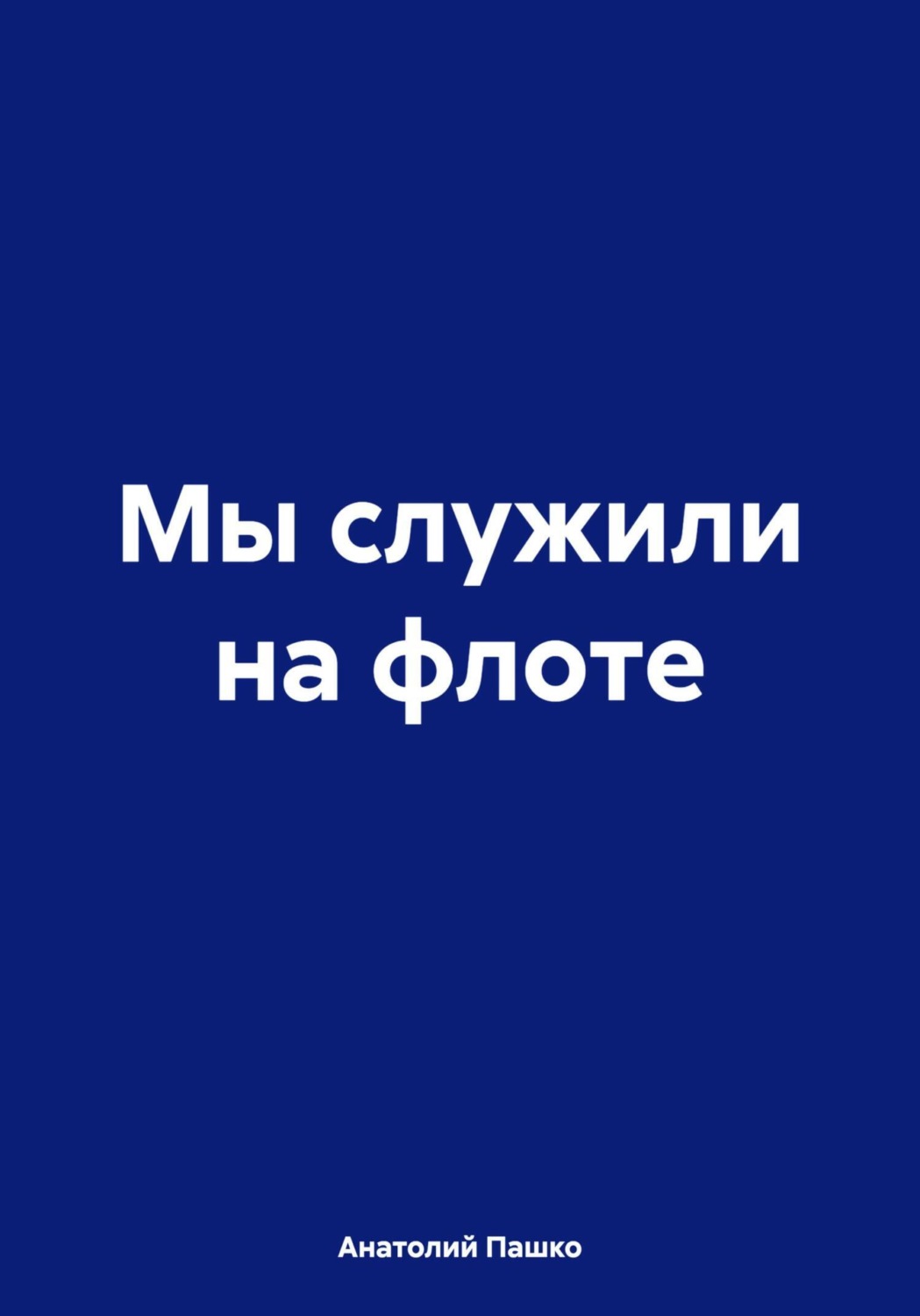 Обложка книги «Мы служили на флоте»