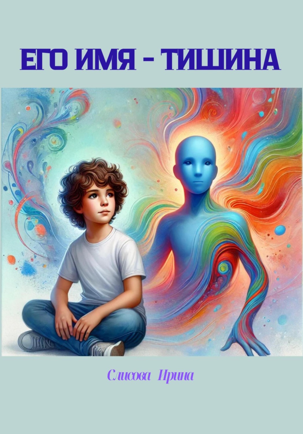 Обложка книги «Его имя – тишина»