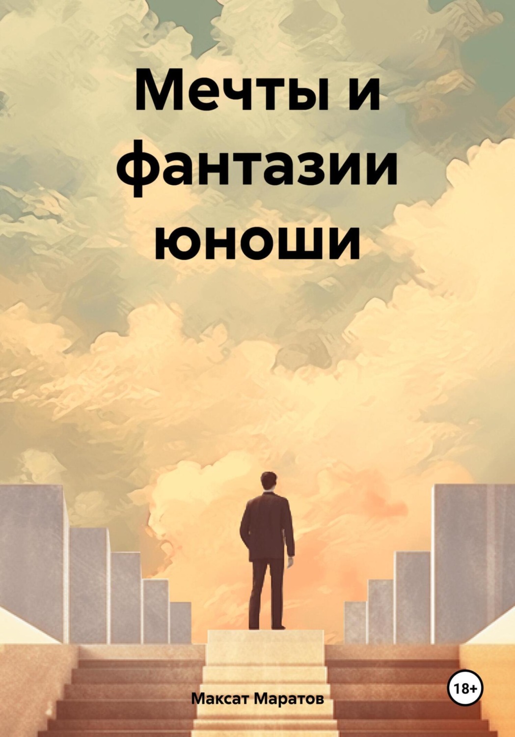 Обложка книги «Мечты и фантазии юноши»