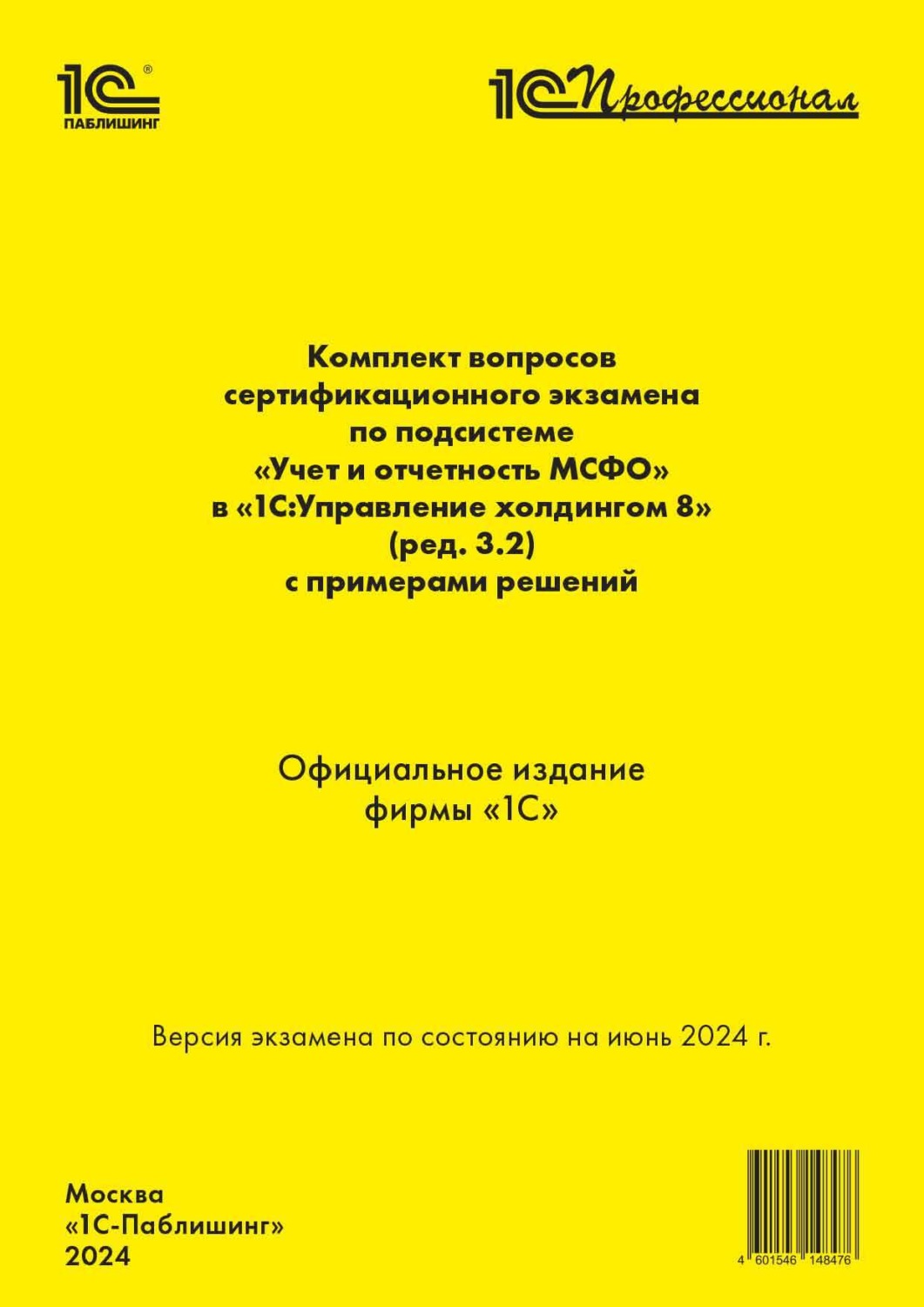 Обложка книги «Комплект вопросов сертификационного экзамена по подсистеме «Международный финансовый учет» в «1С:Управление холдингом 8» (ред. 3.2) с примерами решений (+ epub). Версия экзамена – июнь 2024 года»
