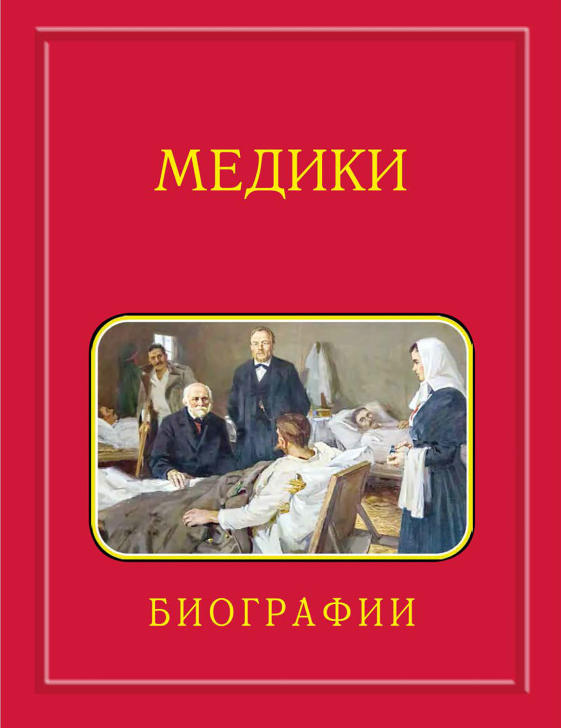 Обложка книги «Медики, члены Отделений медицинских наук, физиологических наук и смежных специальностей РАН. 1724–2024. Том 3. Карпов – Мартынов»