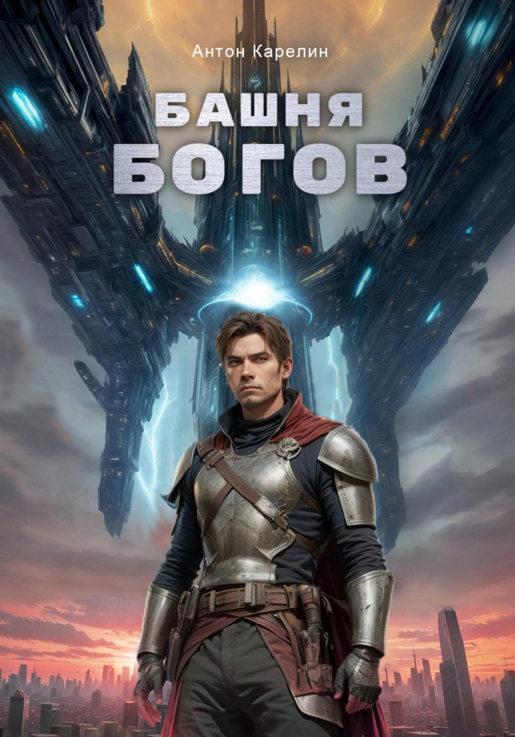 Обложка книги «Башня Богов»