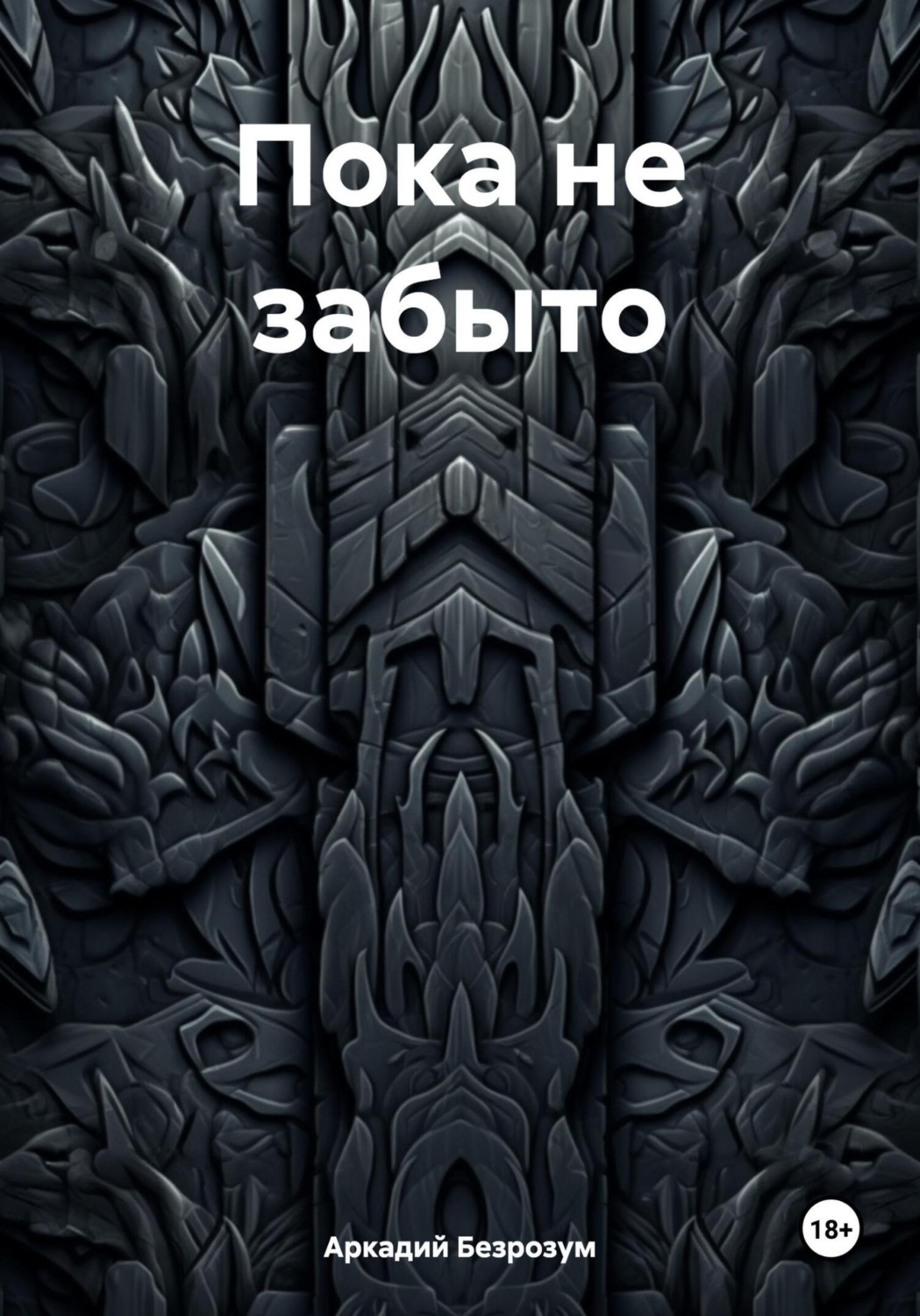 Обложка книги «Пока не забыто»