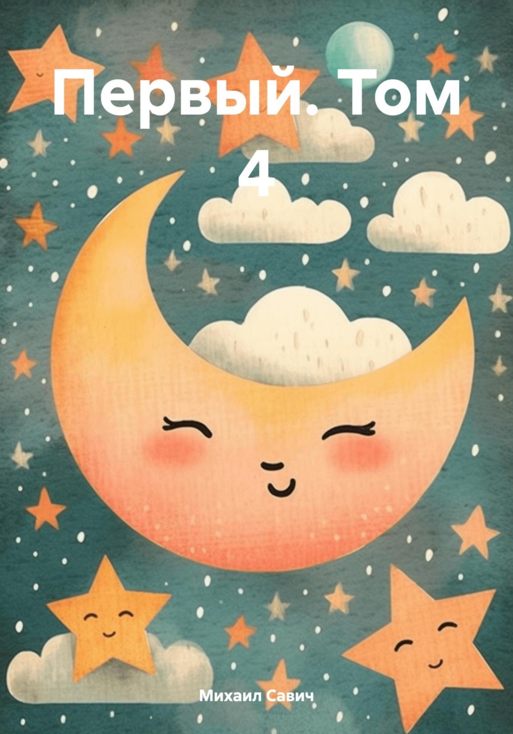 Обложка книги «Первый. Том 4»