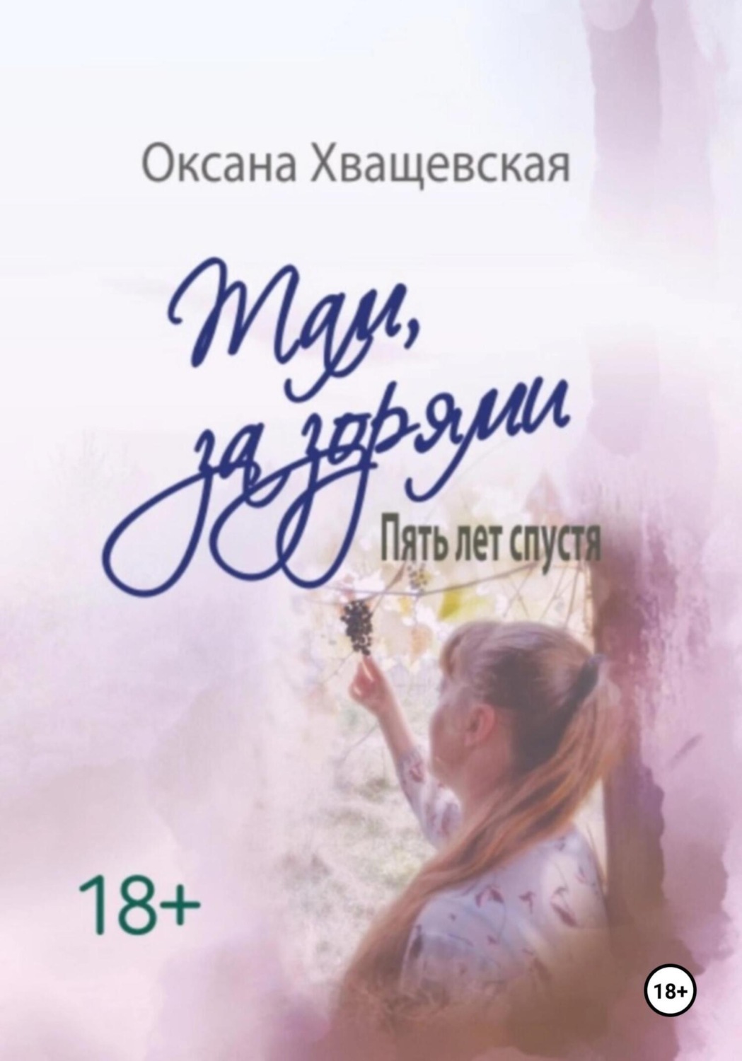 Обложка книги ««Там, за зорями. Пять лет спустя»»