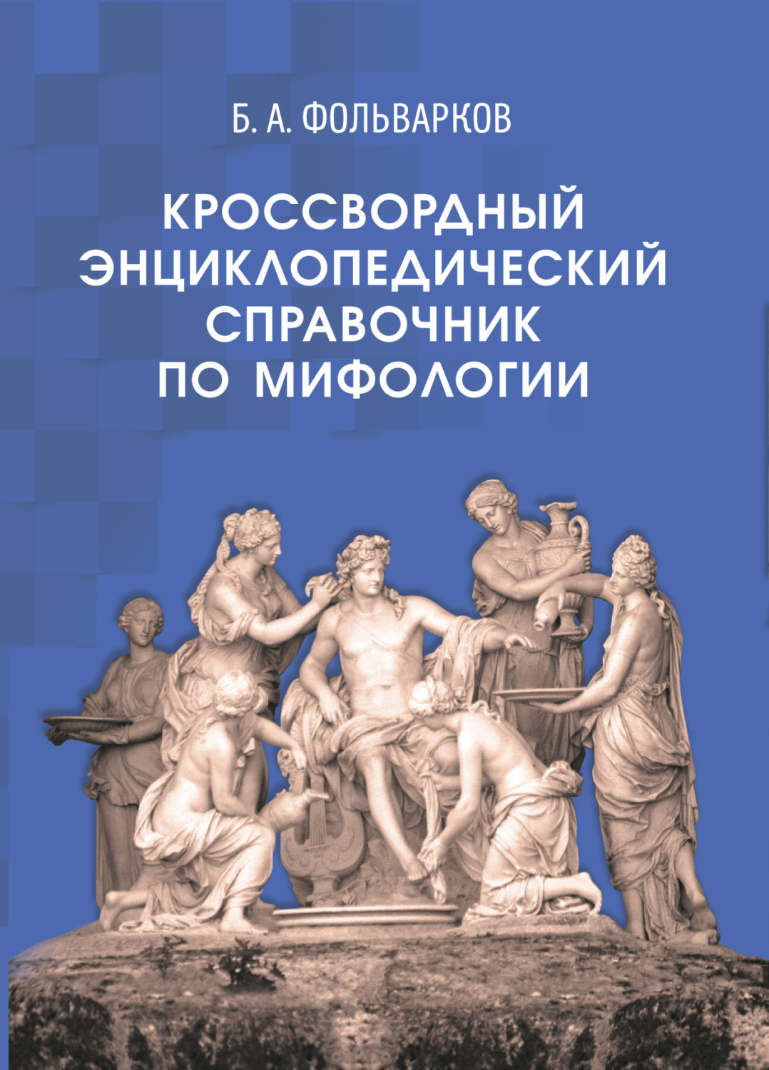 Обложка книги «Кроссвордный энциклопедический справочник по мифологии»