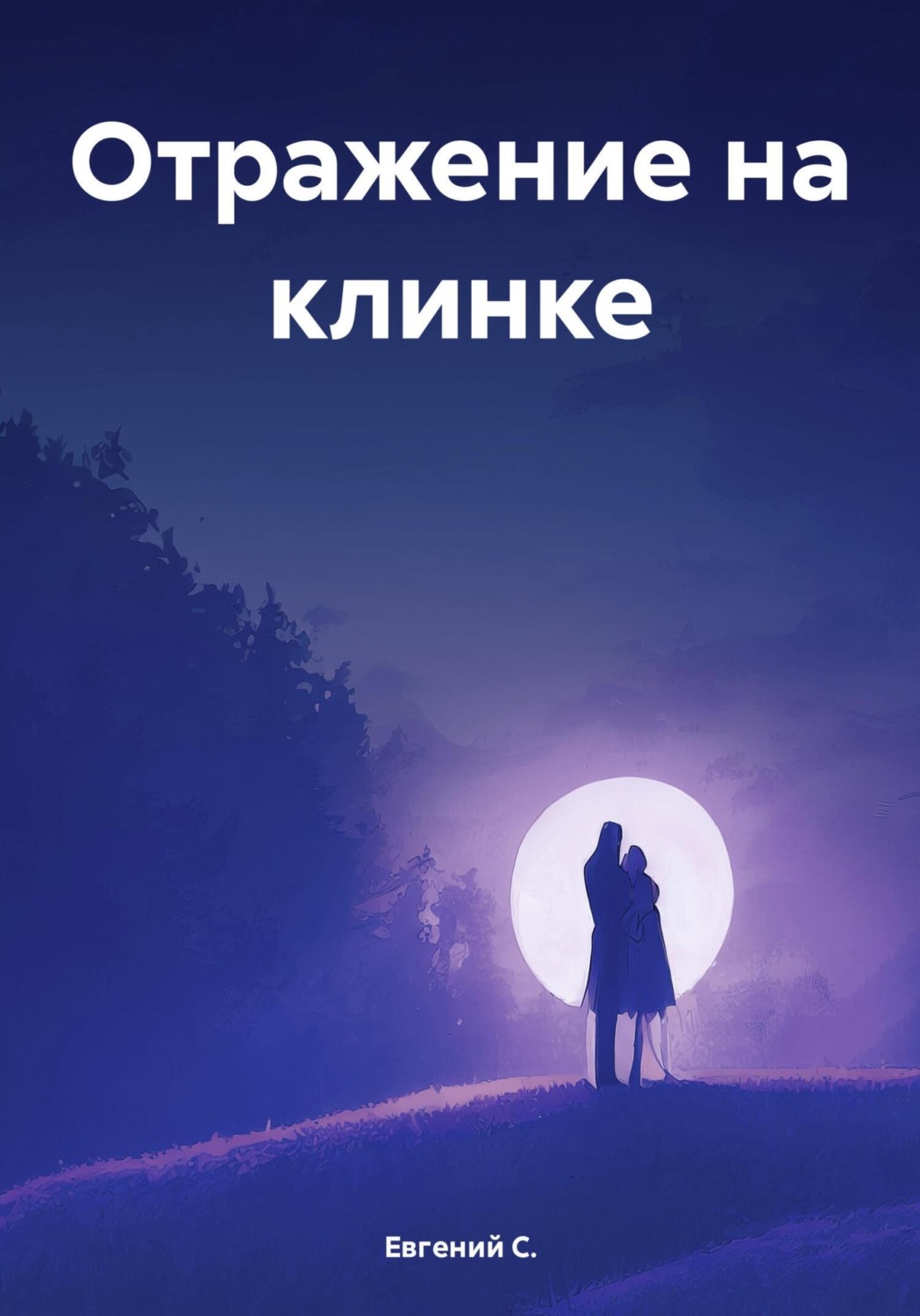 Обложка книги «Отражение на клинке»