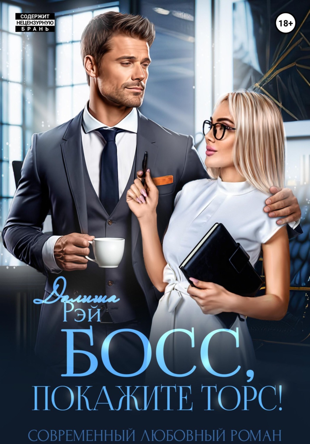 Обложка книги «Босс, покажите торс!»