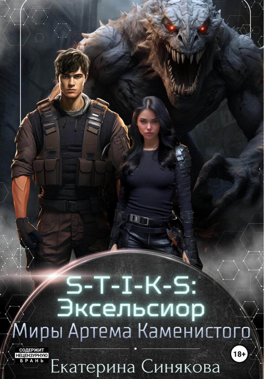 Обложка книги «S-T-I-K-S: Эксельсиор»
