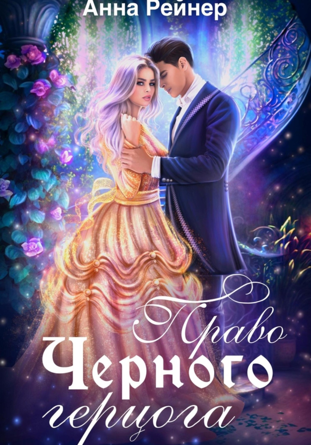 Обложка книги «Право Черного герцога»