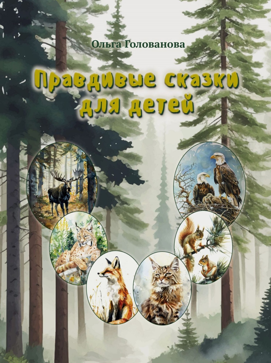 Обложка книги «Правдивые сказки для детей»
