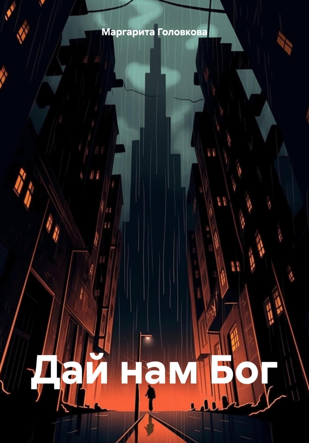 Обложка книги «Дай нам Бог»