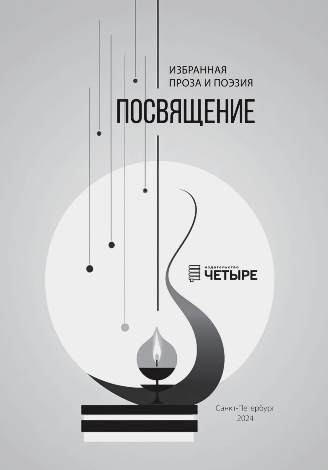 Обложка книги «Посвящение. Избранная проза и поэзия»