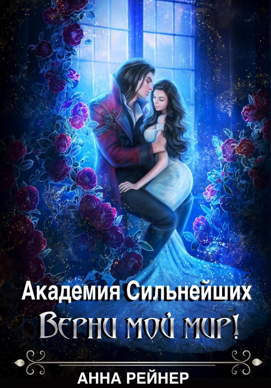 Обложка книги «Академия сильнейших. Верни мой мир!»