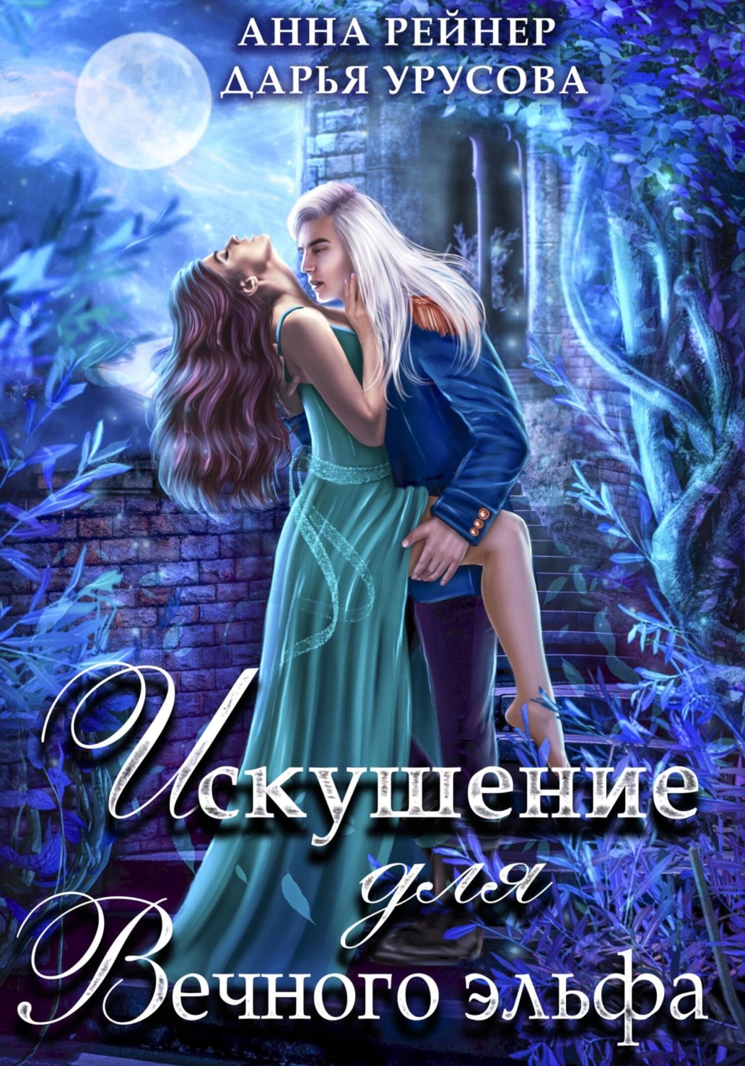 Обложка книги «Искушение для Вечного эльфа»